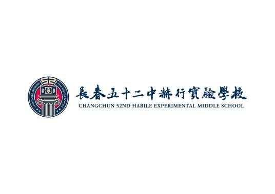 长春五十二中赫行实验学校