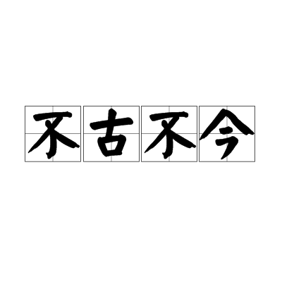 不古不今