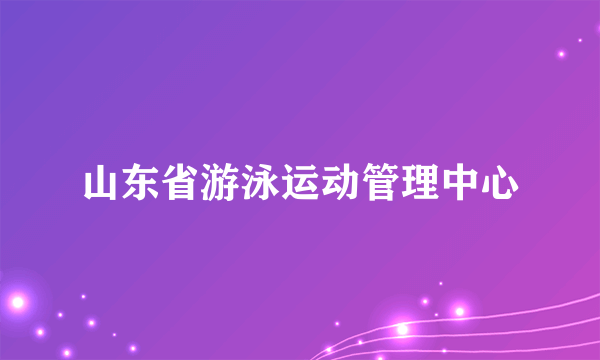山东省游泳运动管理中心