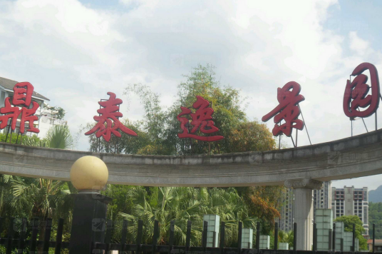 鼎泰逸景园