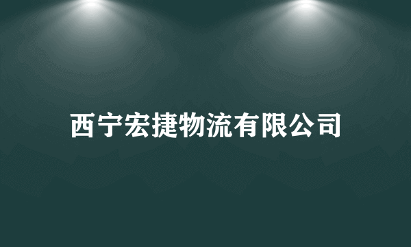 西宁宏捷物流有限公司