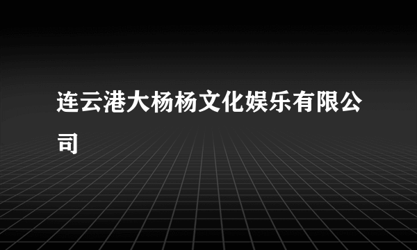 连云港大杨杨文化娱乐有限公司