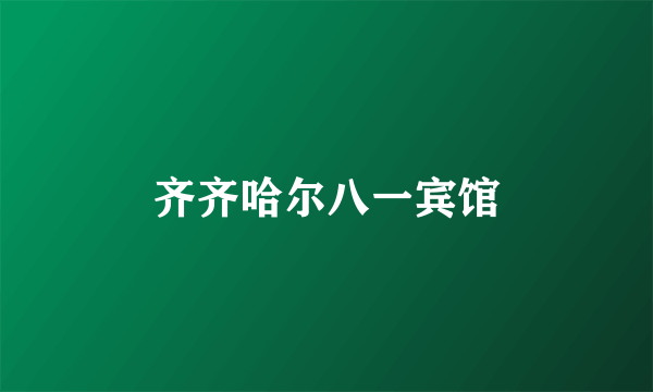 齐齐哈尔八一宾馆