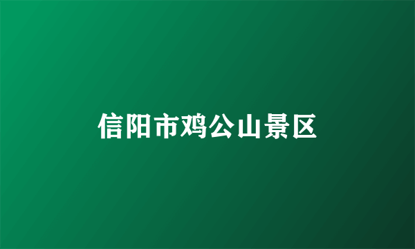 信阳市鸡公山景区