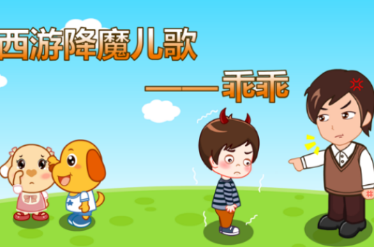 西游降魔儿歌