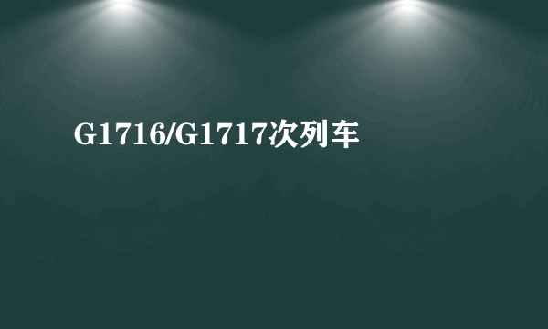 G1716/G1717次列车