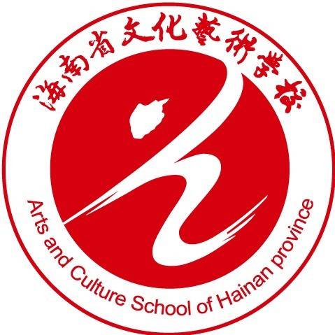 海南省文化艺术学校