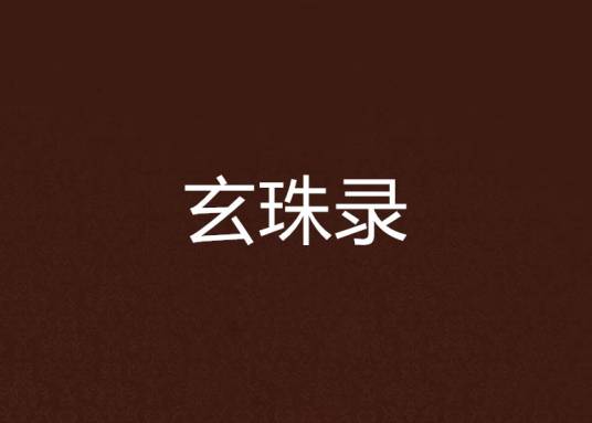 玄珠录（唐代王太霄创作的口诀）