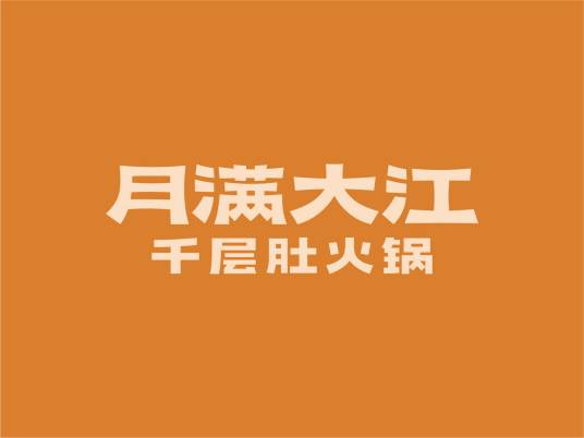 月满大江