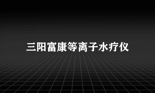 三阳富康等离子水疗仪