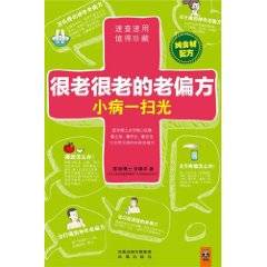 很老很老的老偏方小病一扫光