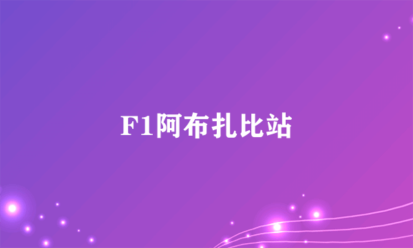 F1阿布扎比站