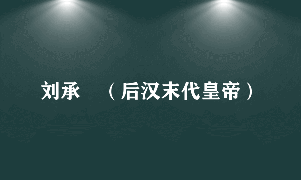 刘承祐（后汉末代皇帝）