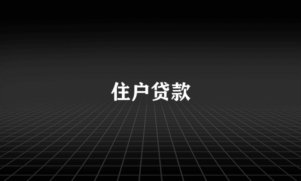 住户贷款