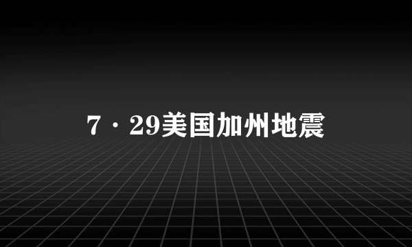 7·29美国加州地震
