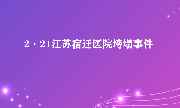 2·21江苏宿迁医院垮塌事件