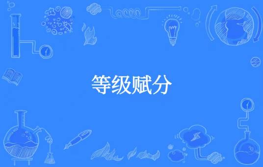 等级赋分