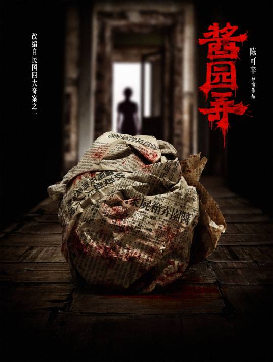 酱园弄（2024年陈可辛执导的剧情片）