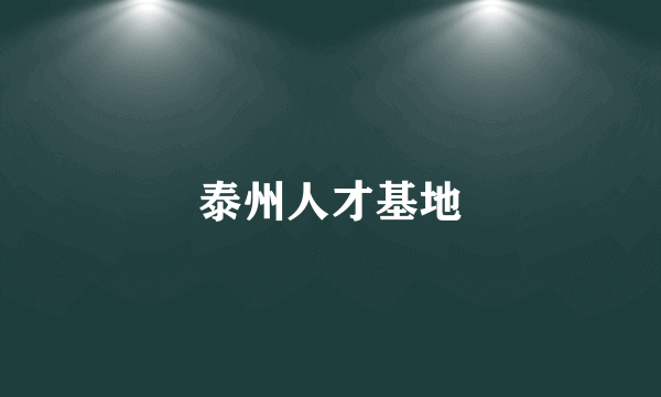 泰州人才基地