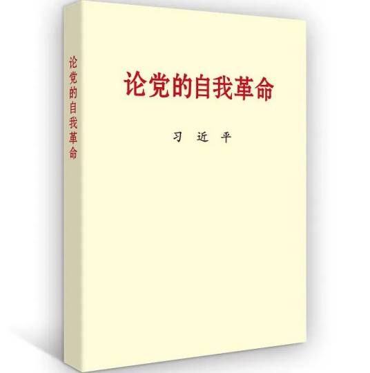 论党的自我革命（2023年出版的中国共产党理论书籍）