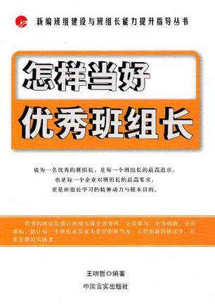怎样当好优秀班组长