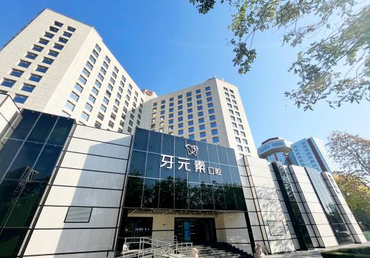 北京牙元素口腔门诊部有限公司