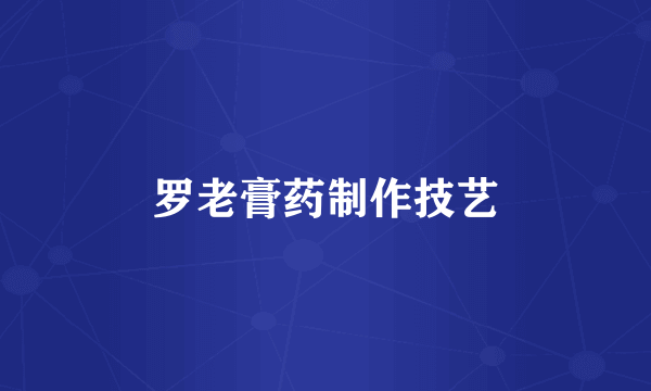罗老膏药制作技艺