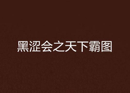 黑涩会之天下霸图