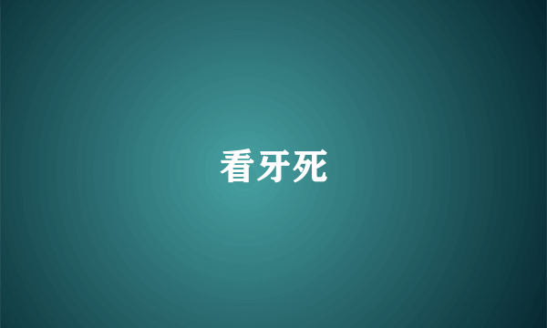 看牙死