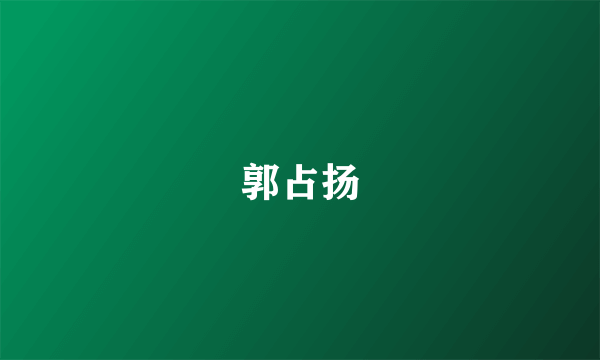 郭占扬