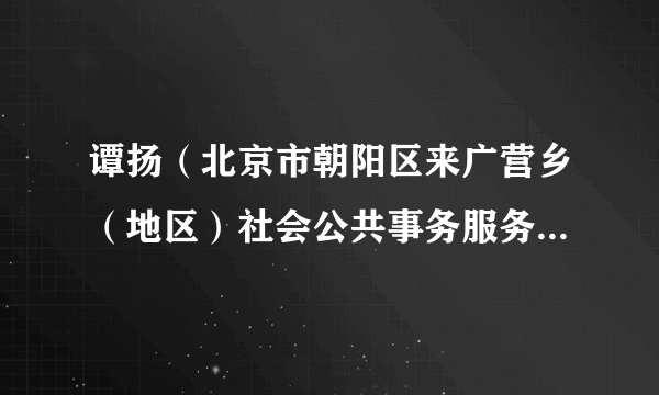 谭扬（北京市朝阳区来广营乡（地区）社会公共事务服务中心党支部书记、新生村党总支书记、村经济合作社社长）
