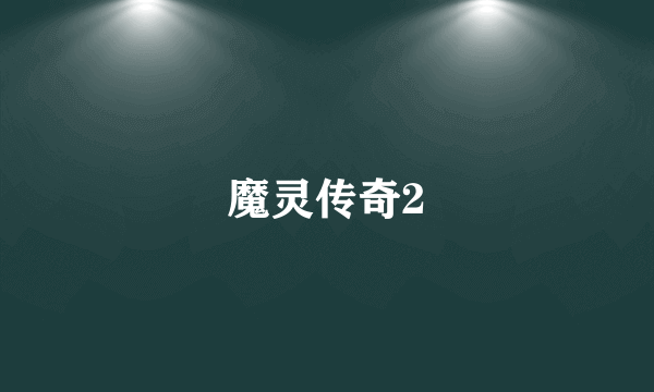 魔灵传奇2