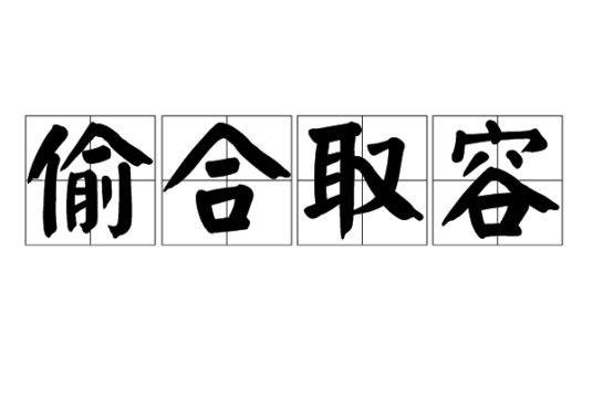 偷合取容