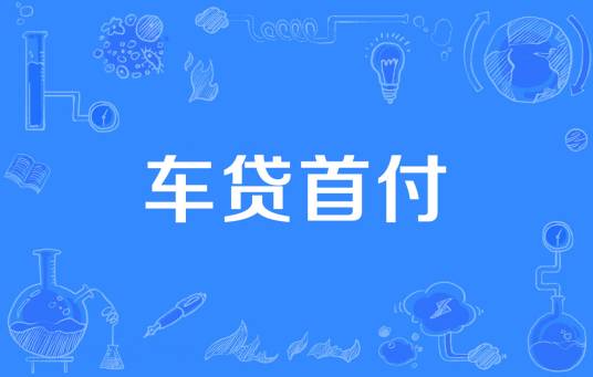 车贷首付
