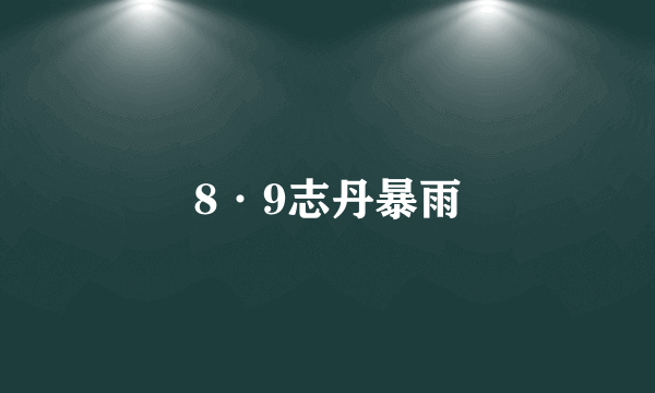 8·9志丹暴雨