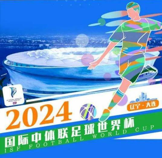 2024年国际中体联足球世界杯