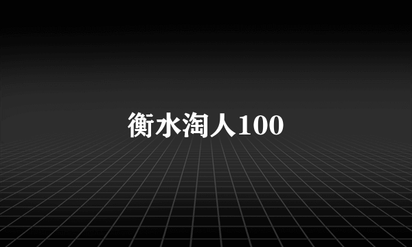 衡水淘人100