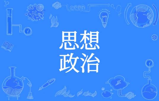 思想政治（高中阶段课程）