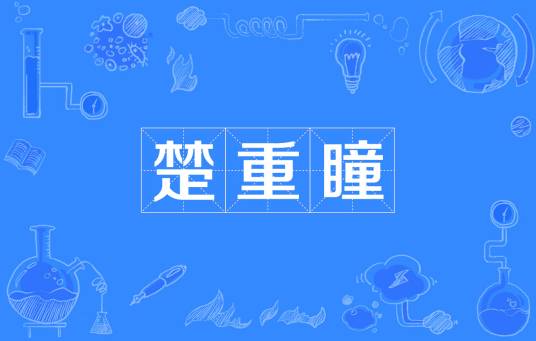楚重瞳