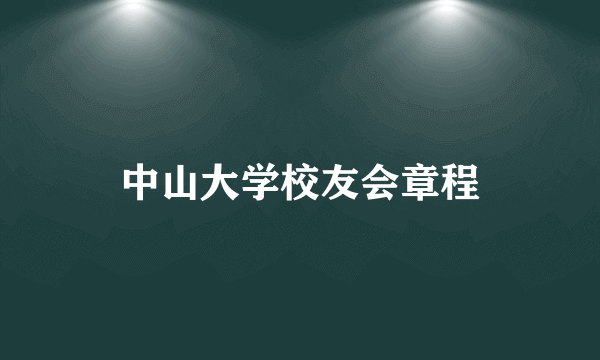 中山大学校友会章程