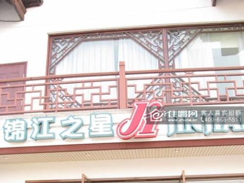 乌镇锦江之星（西栅景区店）