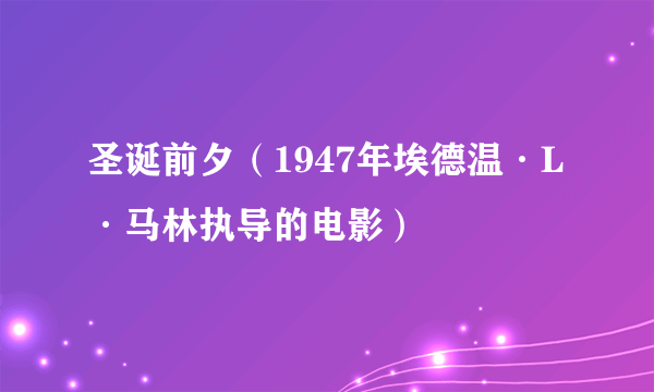 圣诞前夕（1947年埃德温·L·马林执导的电影）