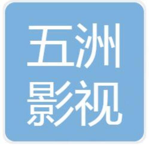 山西五洲影视传媒有限公司