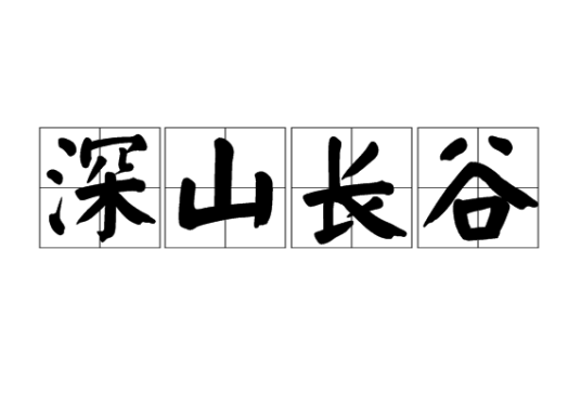 深山长谷