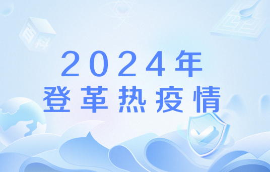2024年登革热疫情