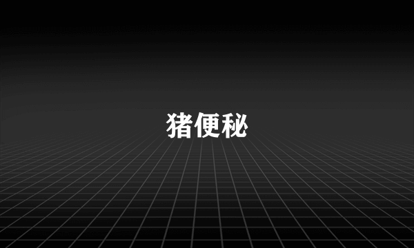 猪便秘