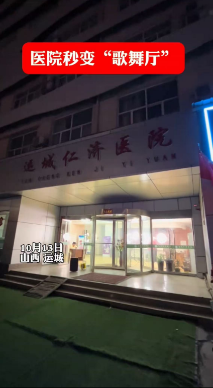 10·13运城医院变练歌房事件