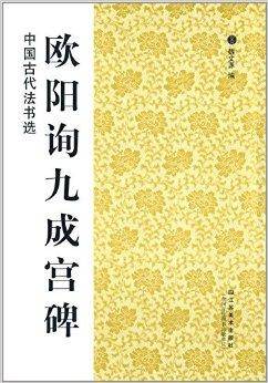 中国古代法书选：欧阳询九成宫碑