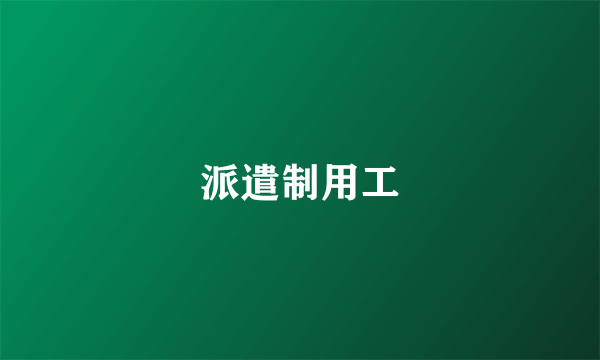 派遣制用工