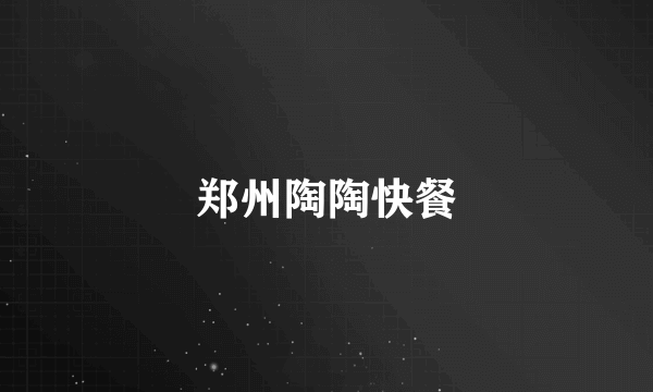 郑州陶陶快餐